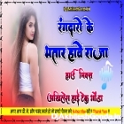 Rangdaro Ke Bhatar Hawe Raja Ho Rakesh Mishra Hard Dholki Remix Dj Akhilesh Hi Tech Gonda 